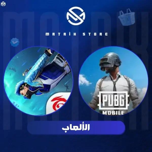 الألعاب