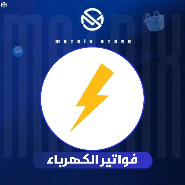 فواتير الكهرباء