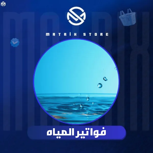 تسديد فواتير المياه