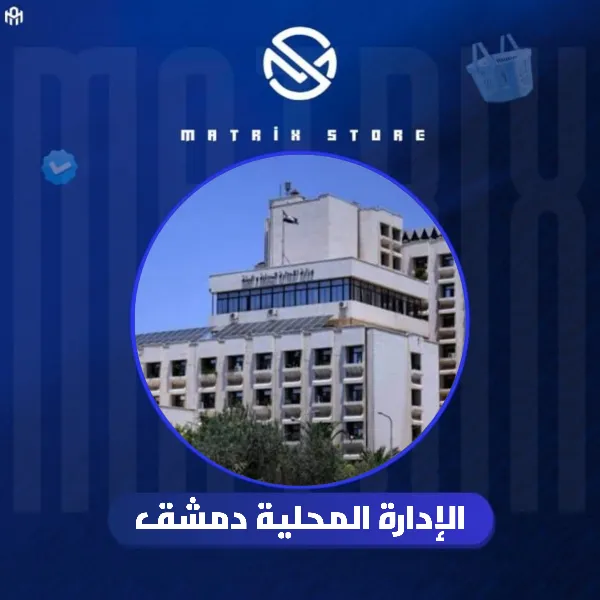 تسديد رسوم الاداره المحليه دمشق